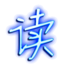 读的透明头像