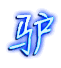 驴的透明头像