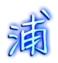 浦的透明头像