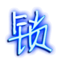 锁的透明头像