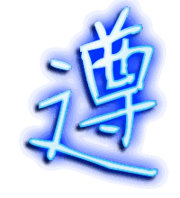 遵的透明头像