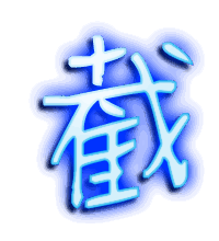 截的透明头像