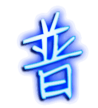 普的透明头像
