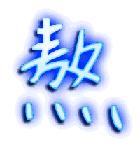 熬的透明头像
