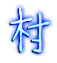 村的透明头像