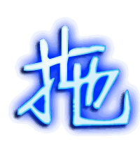 拖的透明头像