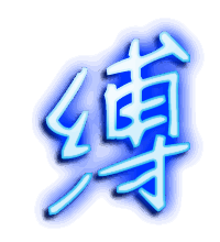 缚的透明头像