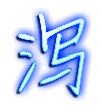 泻的透明头像