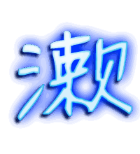 漱的透明头像