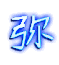 弥的透明头像