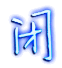 闭的透明头像