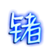 锗的透明头像