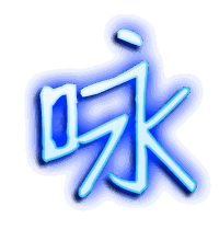 咏的透明头像