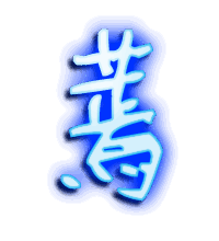 蔫的透明头像
