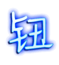 钮的透明头像