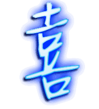喜的透明头像