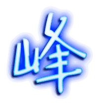 峰的透明头像