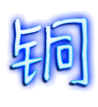 铜的透明头像