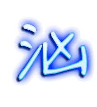 汹的透明头像