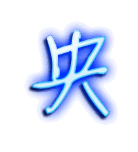 央的透明头像