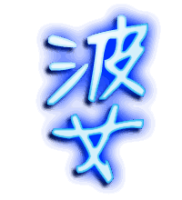 婆的透明头像