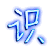 识的透明头像