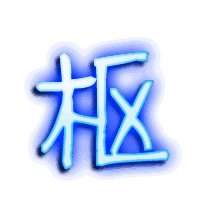 枢的透明头像