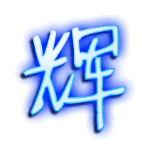 辉的透明头像