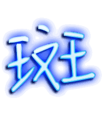 斑的透明头像
