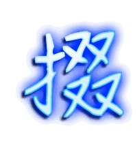 掇的透明头像