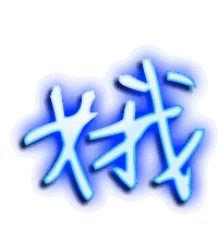 娥的透明头像
