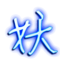 妖的透明头像