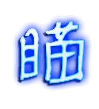 瞄的透明头像