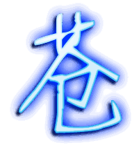 苍的透明头像