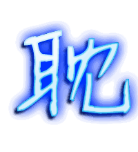 耽的透明头像