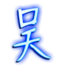 吴的透明头像