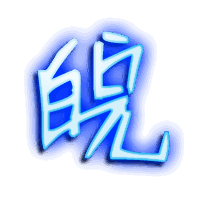 皖的透明头像