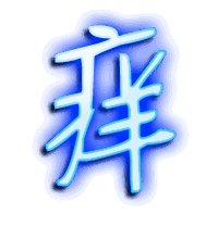 痒的透明头像