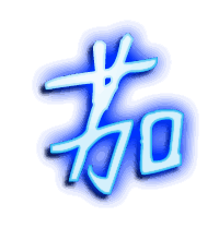 茄的透明头像