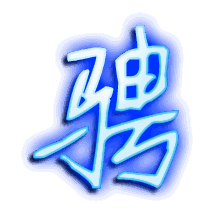 骋的透明头像