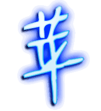 苹的透明头像