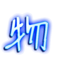 物的透明头像