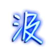 汲的透明头像