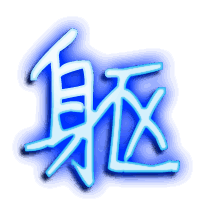 躯的透明头像