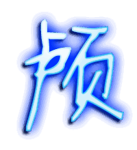 颅的透明头像