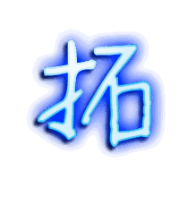 拓的透明头像