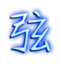 弦的透明头像