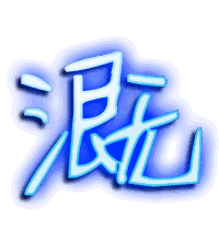 溉的透明头像