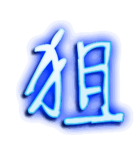 狙的透明头像