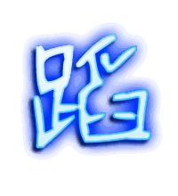 蹈的透明头像